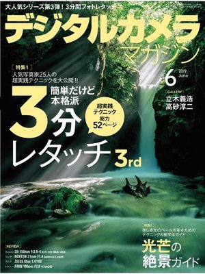 cover image of デジタルカメラマガジン: 2019年6月号